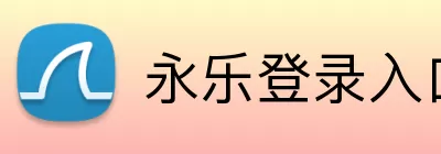 永乐登录入口 Logo